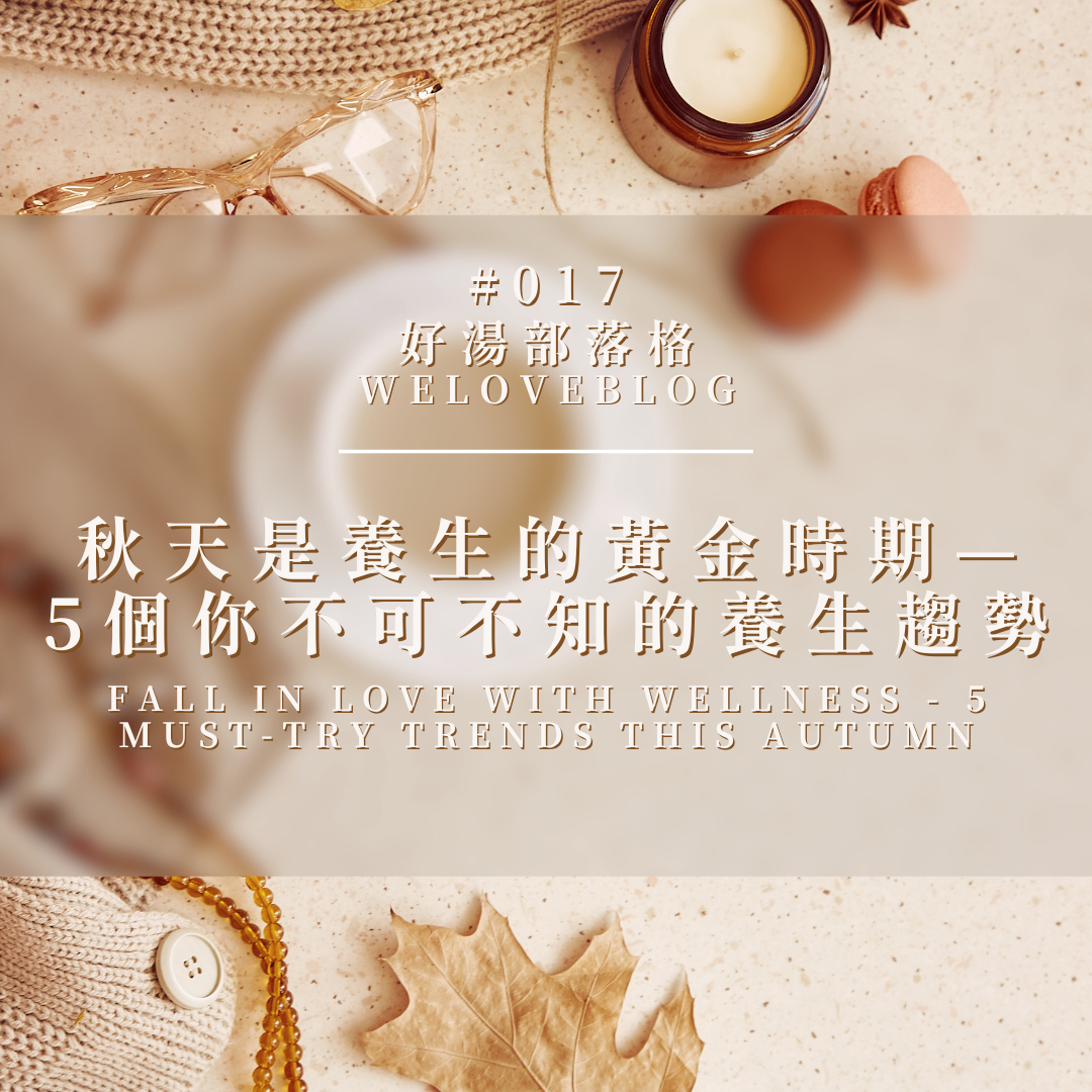 WeLoveBlog#017: Fall in Love with Wellness - 5 Must-Try Trends This Autumn