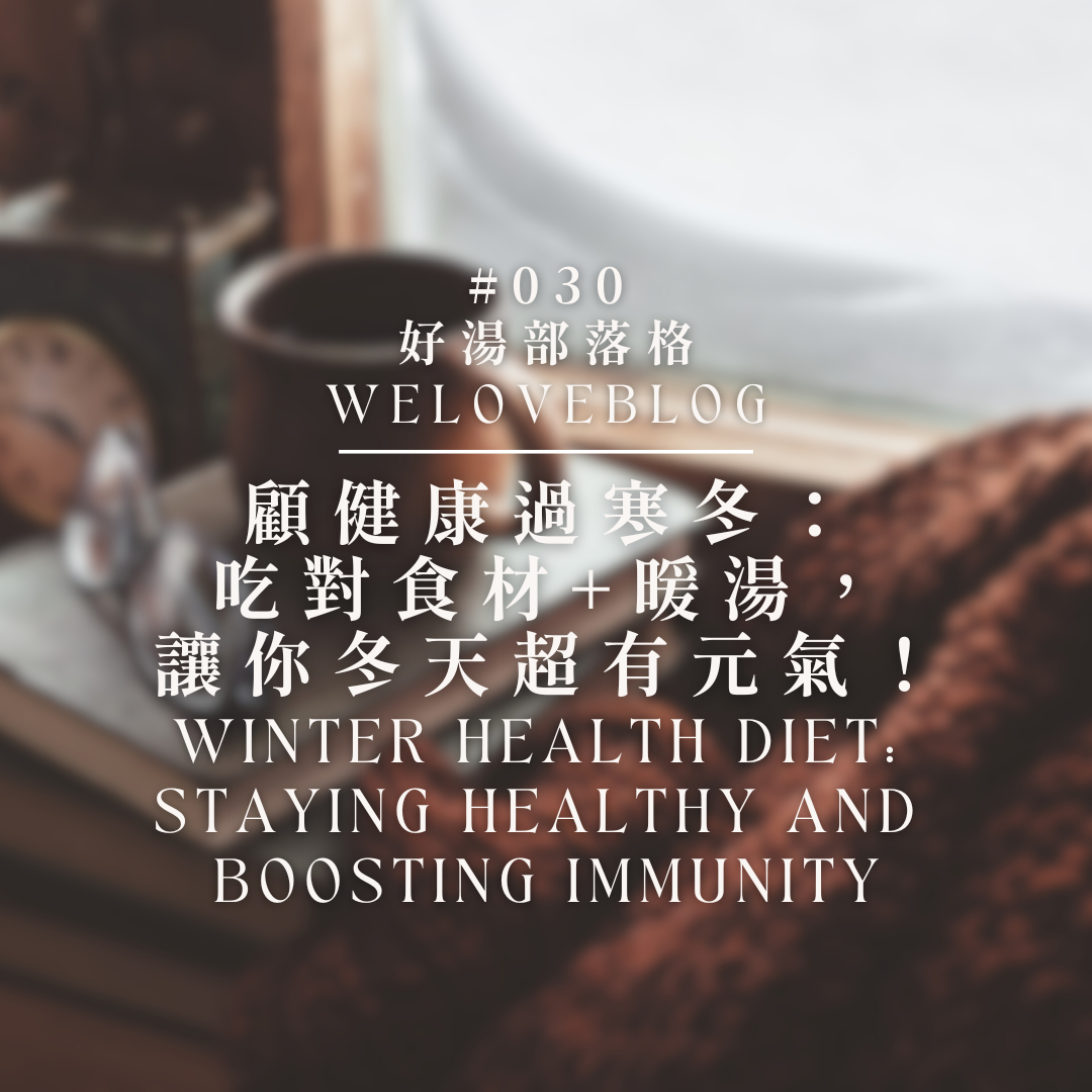 WeLoveBlog #30: Winter Health Diet: Staying Healthy and Boosting Immunity