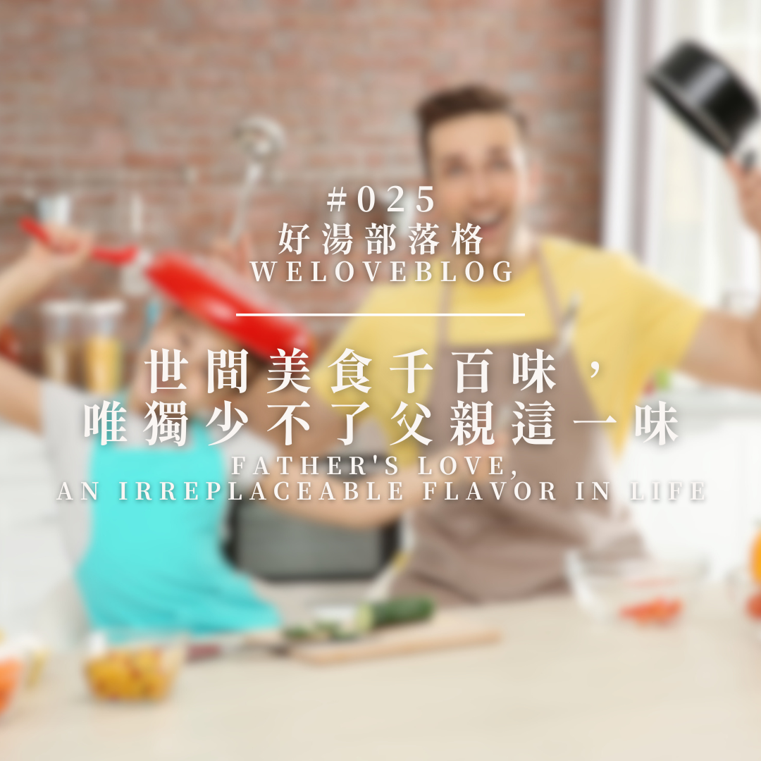 WeLoveBlog#025: Father's love, an irreplaceable flavor in life