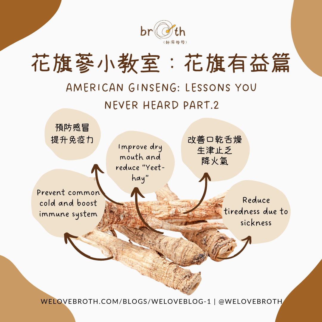 花旗有益篇 Ginseng lesson that you never know