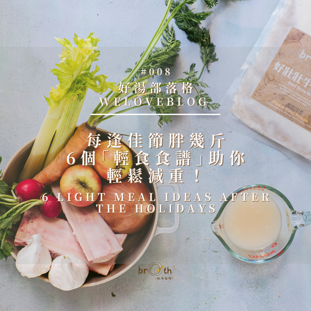WeLoveBlog#008: Six Light Meal Ideas After The Holidays