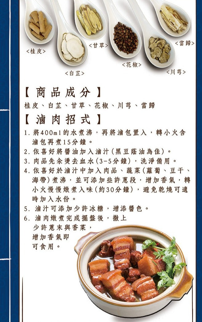 【Ten Wings】Taiwanese Stewing Spice Pouch ingredients & cooking instructions