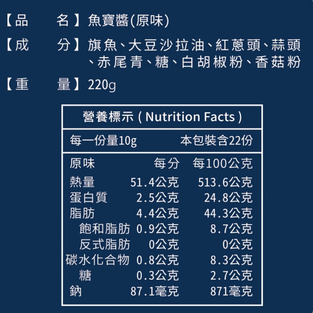 【丸文MaruWen】魚寶醬(原味)Marlin Fish Paste(Original) - 營養標示 - nutrition facts