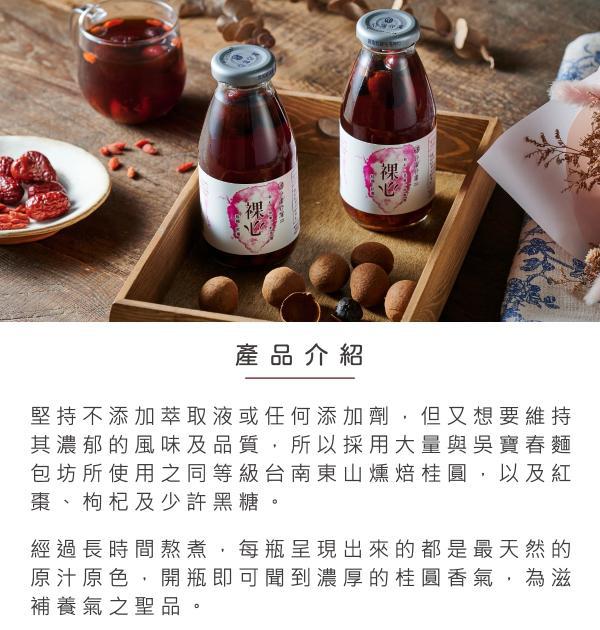 裸心(桂圓紅棗)Luo-Xin(Longan and Jujube Drinks)