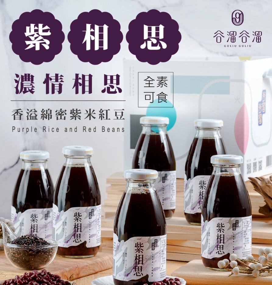 紫相思(紫米紅豆) Zi-Xiang-Si(Purple Rice and Red Beans Drinks)
