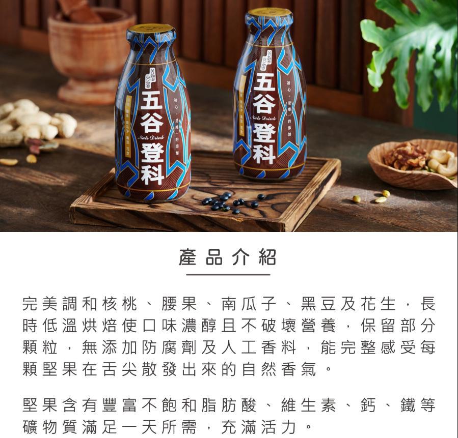 五谷登科(堅果)Wugu-Dengke(Nut Drinks)
