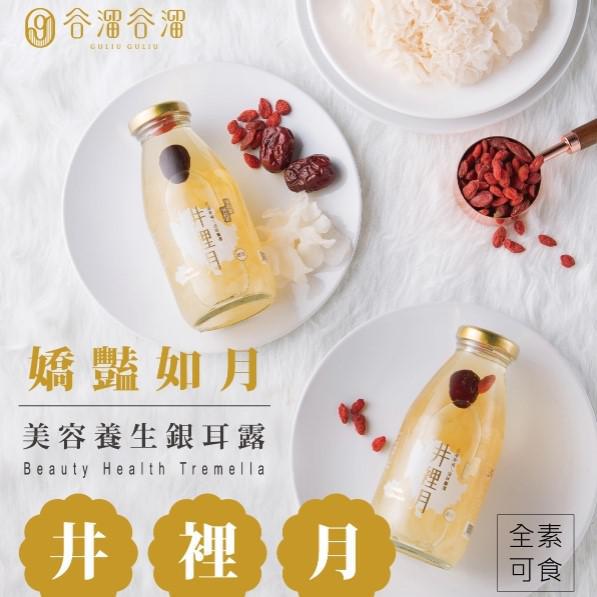 井裡月(銀耳) Jing-Li-Yue(Tremella Fuciformis Drinks)