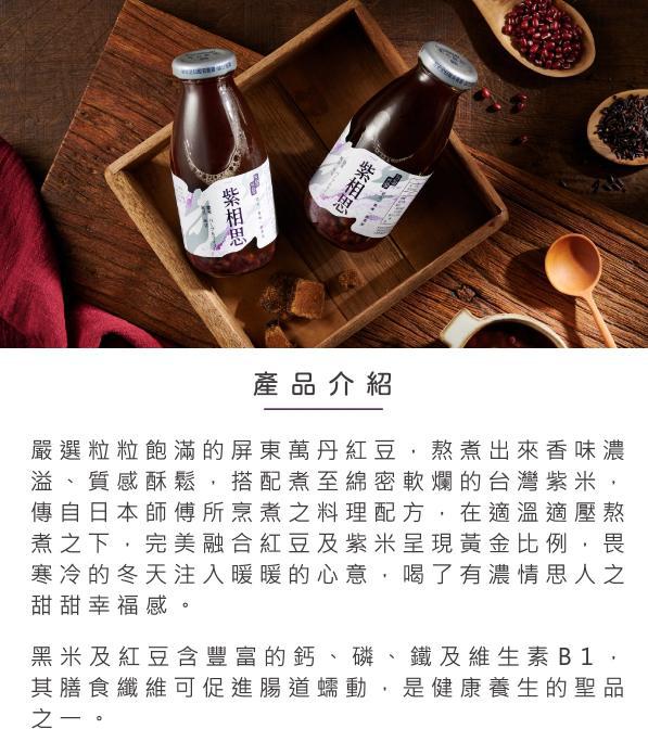 紫相思(紫米紅豆) Zi-Xiang-Si(Purple Rice and Red Beans Drinks)