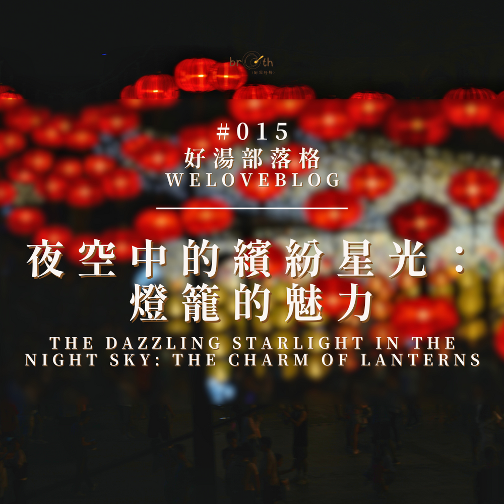 WeLoveBlog#015: The Dazzling Starlight in the Night Sky: The Charm of Lanterns