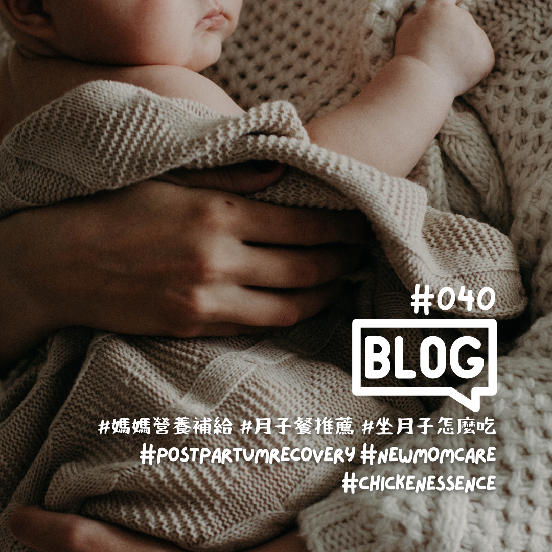 WeLoveBlog #040: What Should You Eat During Postpartum Confinement? A Journey of Holistic Healing for Body and Mind