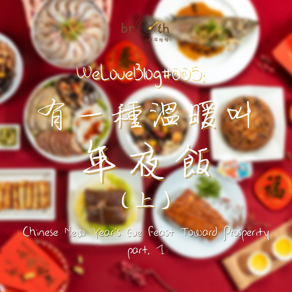 WeLoveBlog#005: Chinese New Year’s Eve Feast Toward Prosperity Part.1