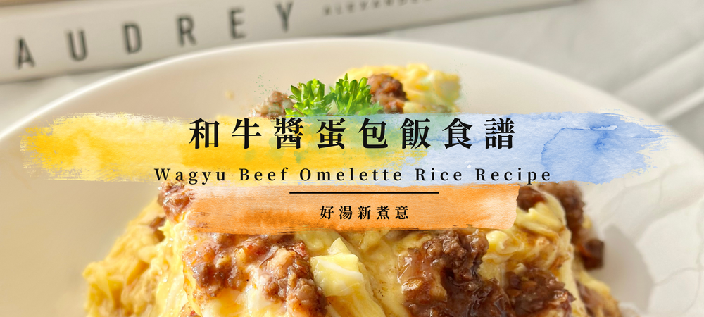 Wagyu Beef Omelette Rice Recipe
