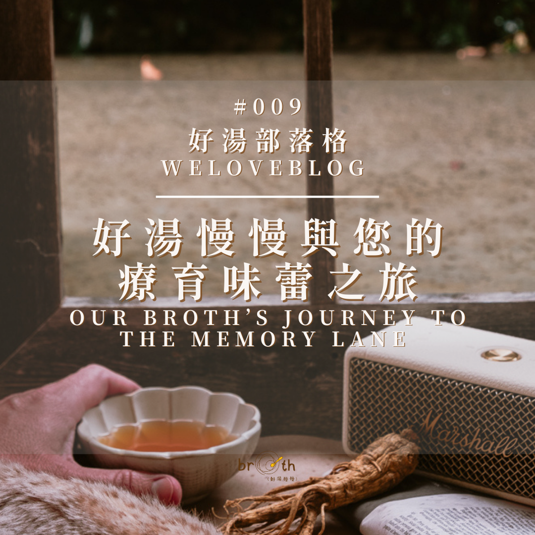 WeLoveBlog#009: 好湯慢慢與您的療育味蕾之旅Our BROTH’s Journey to the Memory Lane