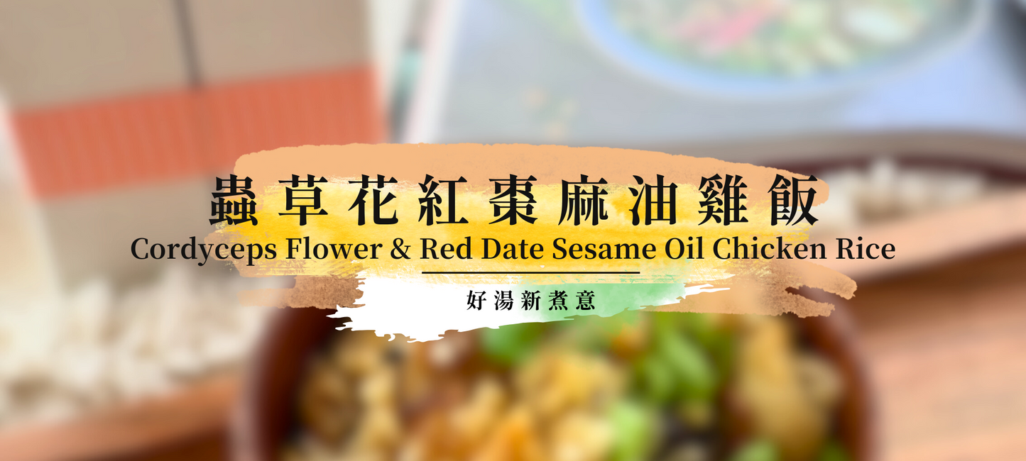 Cordyceps Flower & Red Date Sesame Oil Chicken Rice - Easy Version