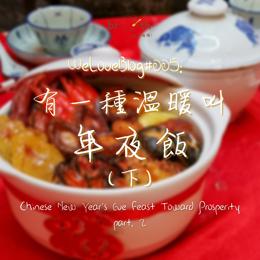 WeLoveBlog#005: New Year’s Eve Feast Toward Prosperity Part.2