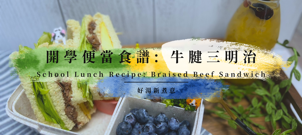 School Lunch Recipe: Braised Beef Sandwich