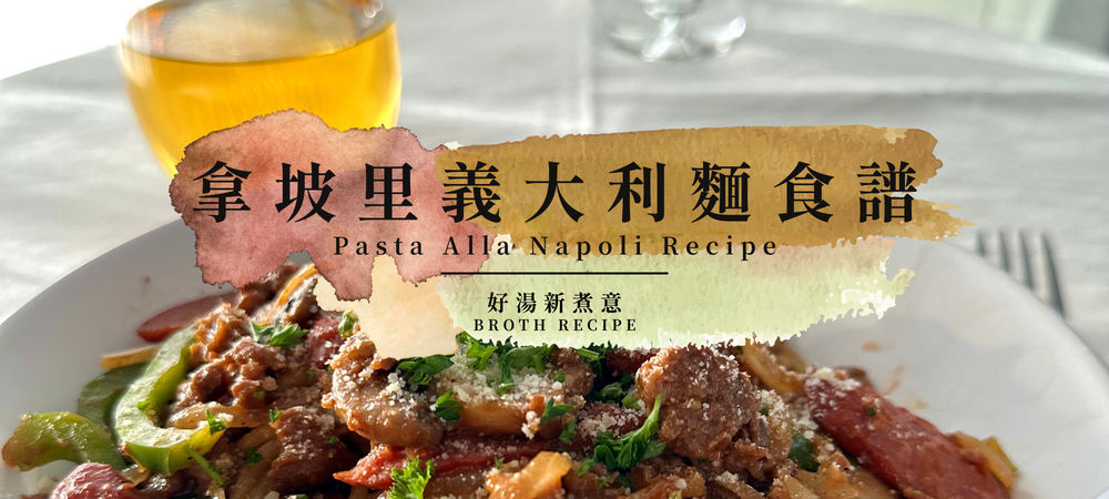 日式拿坡里義大利麵食譜Pasta alla Napoli Recipe