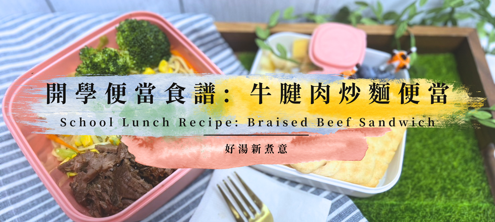 School Lunch Recipe: Braised Beef Shank Stir-Fried Noodles