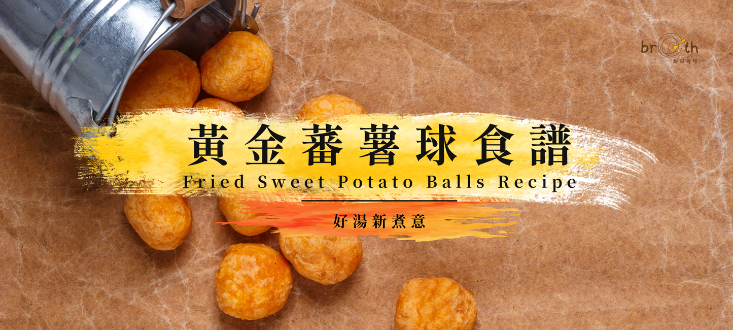 黃金蕃薯球食譜Sweet Potato Balls Recipe