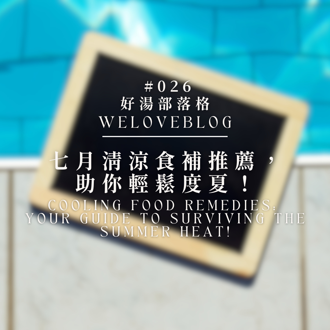 WeLoveBlog#026: Cooling Food Remedies: Your Guide to Surviving the Summer Heat!
