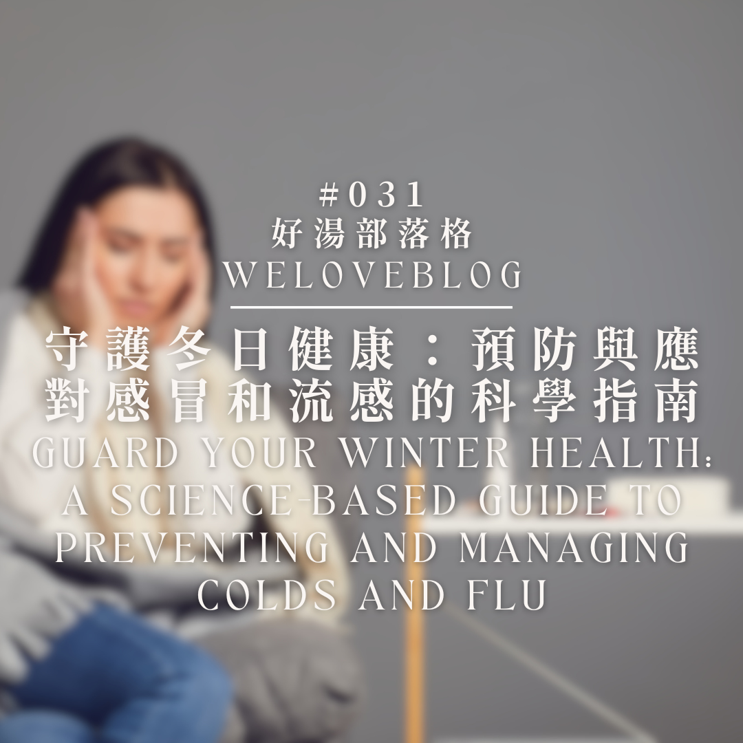 WeLoveBlog #31: Guard Your Health This Winter: A Scientific Guide to Preventing and Managing Colds and Flu