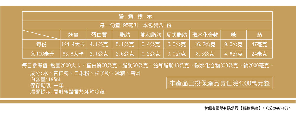 
                  
                    【林銀杏Ginkgo Lin】雪耳杏仁飲Snow Fungus Almond Drink - 營養標示Nutrition facts
                  
                