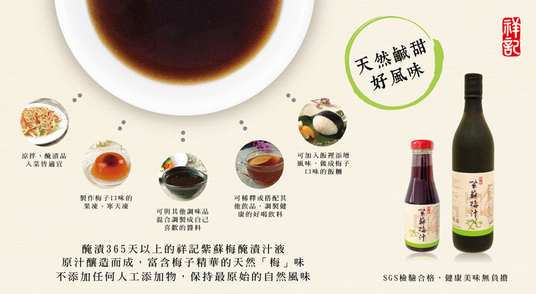 
                  
                    【祥記】紫蘇梅汁成份 Perilla Plum Juice ingredients
                  
                