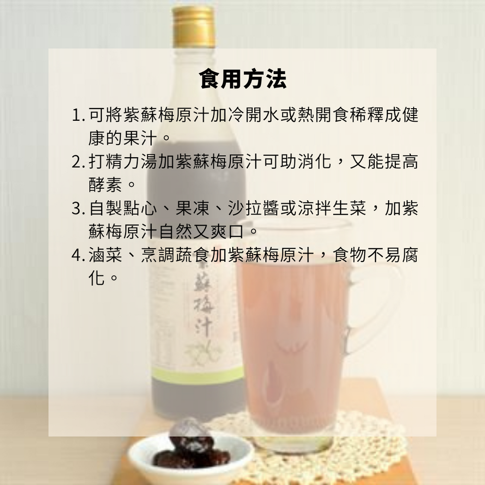 
                  
                    【祥記】紫蘇梅汁 Perilla Plum Juice 食用方法
                  
                